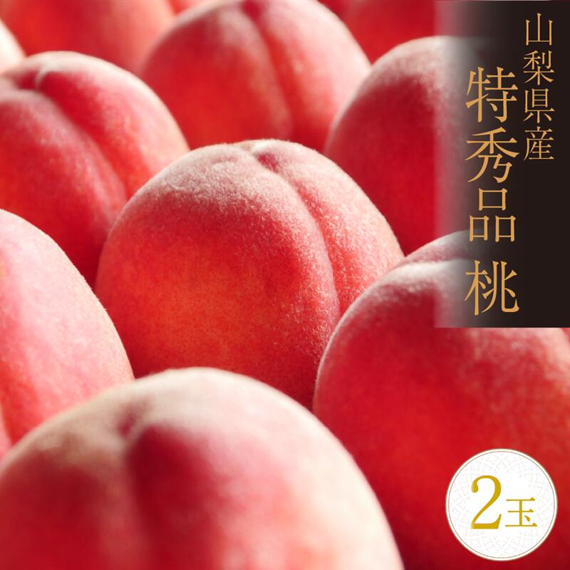 【ふるさと納税】 桃 超秀品 2玉 厳選 産直 フルーツ 果