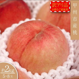 【ふるさと納税】 訳あり 桃 約2kg 産直 フルーツ 果物 甲州市 山梨県 2024年発送 （SHP） 【B-458】