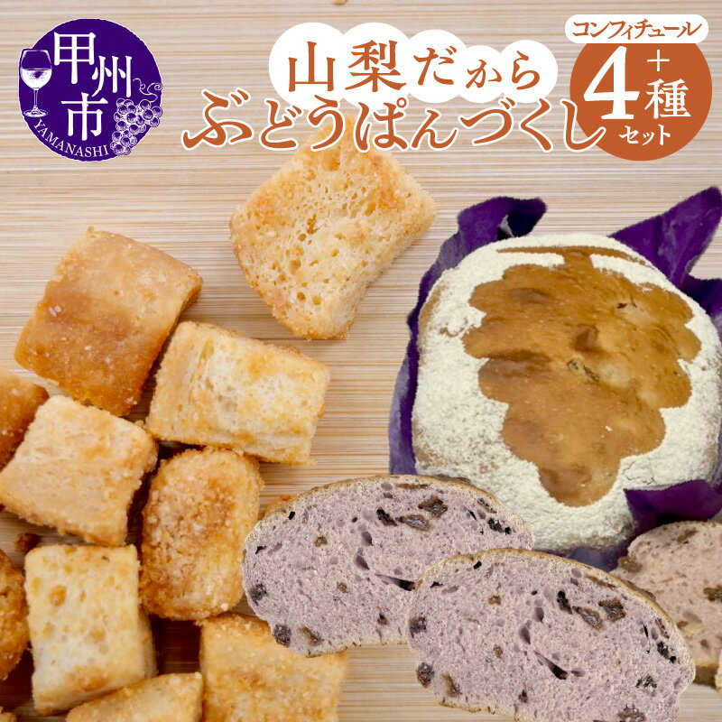 チーズパン 【ふるさと納税】パン セット ぶどうぱん 山梨だからぶどうぱん ラスク コロコロラスク コンフィチュール チーズラスク 小分け包装 朝食 昼食 ランチ お子さま 家族 お弁当 美味しい 山梨県 甲州市 モンマーロ（MM）【B12-330】