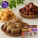 【ふるさと納税】 ラスク 菓子 加工品 選べる 種類 1袋 チーズ きな粉 黒糖 黒蜜 信玄 ぶどう お土産 お菓子 パン 葡萄 甲州白ワイン エダムチーズ 甲州ぶどう 濃厚 やみつき おつまみ おやつ 山梨県 甲州市 モンマーロ (MM)