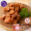 【ふるさと納税】 桃ラスク 100g 1袋 期間限定 お土産 ラスク 山梨県産 桃 濃厚 ジューシー やみつき お菓子 パン おつまみ おやつ 菓子 加工品 山梨県 甲州市 モンマーロ (MM) 【A02-333】
