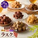 【ふるさと納税】 ラスク 菓子 加工品 選べる 組み合わせ セット コロコロラスク 2袋 チーズ きな粉 黒糖 黒蜜 信玄 ぶどう お土産 お菓子 パン 葡萄 甲州白ワイン エダムチーズ 甲州ぶどう 濃厚 やみつき おつまみ おやつ 山梨県 甲州市 モンマーロ (MM)
