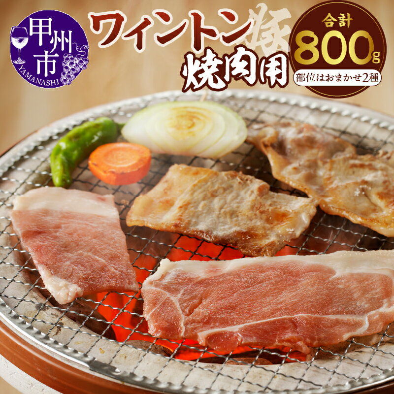 【ふるさと納税】 肉 豚肉 焼肉 ワイントン 国産 ブランド肉 焼肉用 400g×2 計800g もも肉 バラ肉 肩ロース ロース 2種おまかせ 食べ比べ 肉類 冷凍 ジューシー おまかせ 2種 2~3人 甲州市 9000 【A-210】