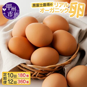 【ふるさと納税】 リアルオーガニック 卵 有機卵 新鮮 有機JAS認証 定期便 選べる 18個×10回 30個×12回 黒富士農場 人気 こだわり 卵かけご飯 玉子 生卵 鶏卵 TKG 朝食 贅沢 甲州市 オーガニック
