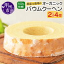 【ふるさと納税】 バウムクーヘン オーガニック 有機 100% 有機JAS認証 選べる 2個 4個 セット 黒富士農場 人気 こだわり お菓子 スイーツ ギフト...