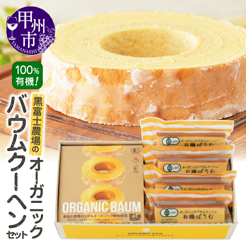 【ふるさと納税】 バウムクーヘン オーガニック 有機 100％ 有機JAS認証 バウム 1個 スティックタイプ ..