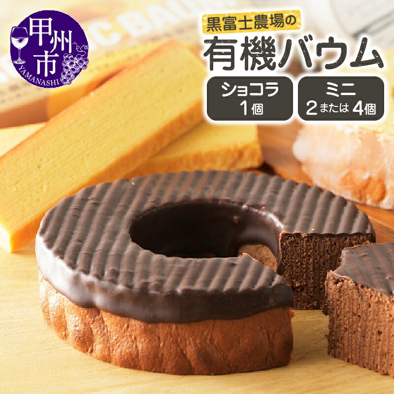 【ふるさと納税】 バウムクーヘン オーガニック 有機 100% 有機JAS認証 ショコラバウム ミニバウム 選べる 2個 4個 セット 菓子 黒富士農場 人気 ...