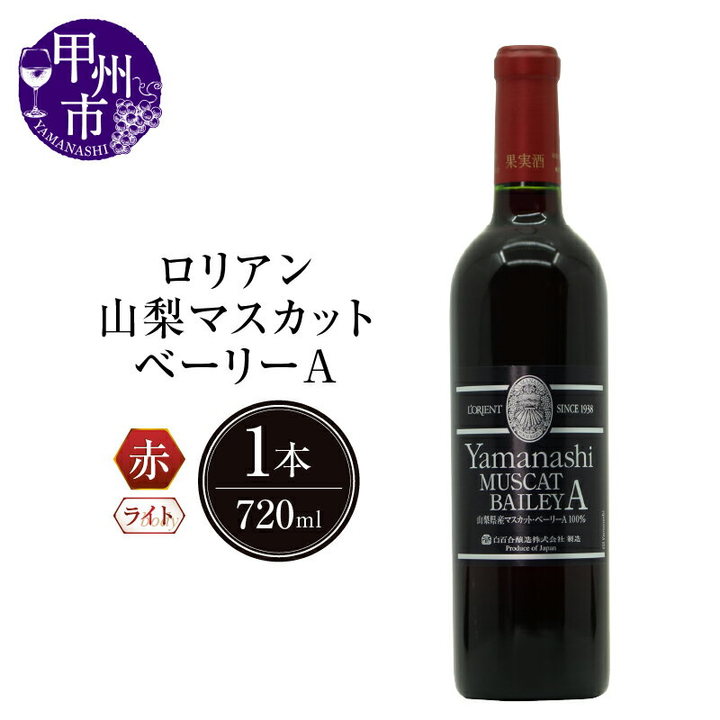 【ふるさと納税】 ワイン ロリアン 赤 山梨マスカット・ベーリーA ライトボディ 辛口 720ml 記念日 ギフト 甲州ワイン 甲州市 日本 （LRT） 【B-760】