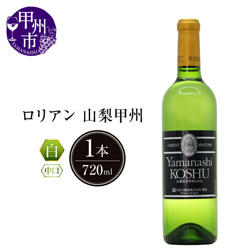 ワイン ロリアン 白 山梨甲州 中口 720ml 記念日 ギフト 甲州ワイン 甲州市 日本 （LRT） 【B-761】