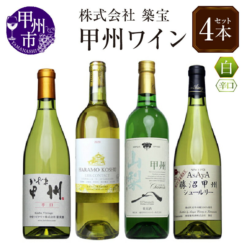 【ふるさと納税】 ワイン セット 白 計4本 飲み比べ 甲州市産 かざま甲州 山梨甲州 HARAMO KOSHU 勝沼甲州シュールリー 母の日 父の日 記念日 ギフト 山梨 (CKH) 【C6-770】