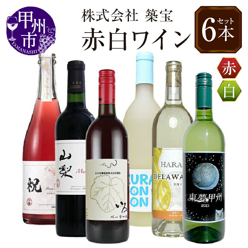 【ふるさと納税】 ワイン セット 赤 白 計6本 飲み比べ 甲州市産 いろベーリーA マスカット・ベーリーA山梨 テロワール祝スパークリング 東夢甲州 DELAWARE KURAMBONBON 母の日 父の日 記念日 ギフト 山梨 (CKH) 【E1-770】･･･