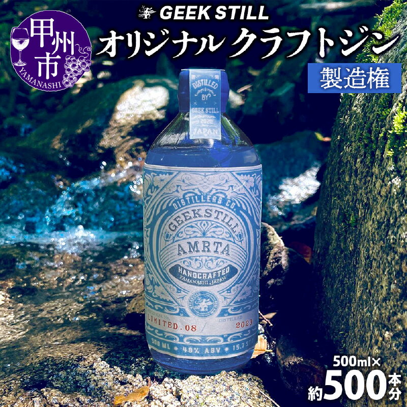 25位! 口コミ数「0件」評価「0」 クラフトジン 製造権 500ml 約500本 オリジナル クラフト ジン オーダーメイド GIN 40度 蒸留酒 スピリッツ ボタニカル ･･･ 