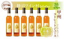【ふるさと納税】 ぶどう ジュース ストレートジュース 6本 セット 飲料類 ジュース 甲州ぶどう 果汁 100% 濃厚 ストレート 飲料 果汁飲料 セレクト ...