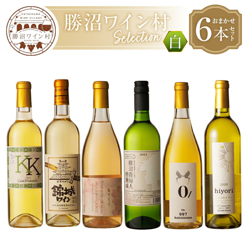 ワイン 白ワイン セット 勝沼ワイン村 セレクトワイン 飲み比べ 6種 6本 白 厳選 おまかせ お任せ ワイナリー 美味しい セレクト 勝沼産 山梨県産 母の日 父の日 記念日 ギフト 贈答 プレゼント 山梨県 甲州市 (KWV) 