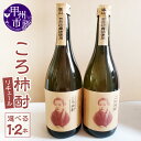 【ふるさと納税】 リキュール ころ柿酎 720ml 選べる 本数 1本 2本 ころ柿 お酒 果物 笹一酒造 アルコール度数25% ロック お湯割り 食前酒 酒 数量限定 ギフト 贈り物 一葉の里 山梨 甲州市 9000 (EZS)