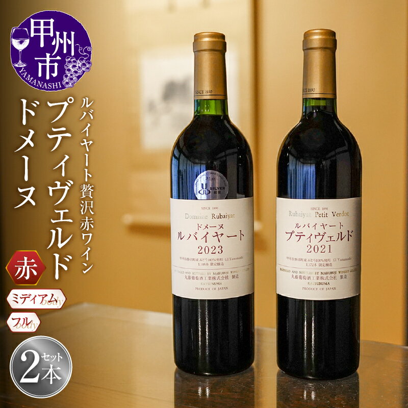 【ふるさと納税】 ワイン 赤 750ml 2本 ルバイヤート ドメーヌ 2023 プティヴェルド 2021 高級 ミディアムボディ メルロ タナ アルモノワール プティヴェルド タナ フルボディ ギフト プレゼント 母の日 父の日 誕生日 ホワイトデー お祝い ワイナリー直送 （MF） 【F5-790】