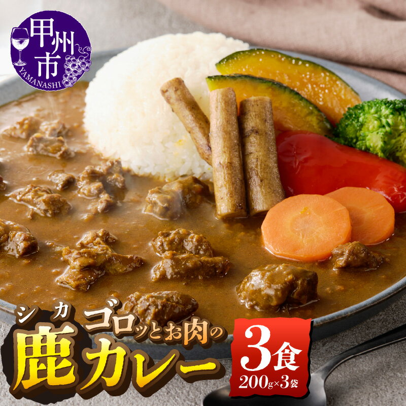 鹿カレー 200g 3食 セット 甲州市産 本州鹿 鹿肉 天然 ジビエ カレー 低カロリー 高タンパク質 贅沢 ホロホロ食感 スパイシー 温めるだけ お手軽 おもてなし料理 レトルト 保存食 お取り寄せ 便利 時短 非常食 常備食 (ME) 