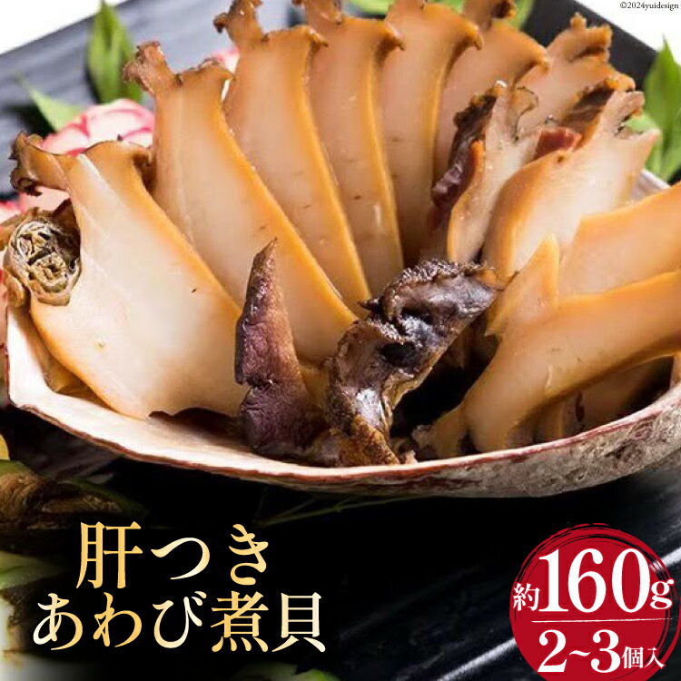 【ふるさと納税】国産黒あわび使用 肝つきあわび煮貝 2～3個入(約160g) [百花 山梨県 中央市 21470598...