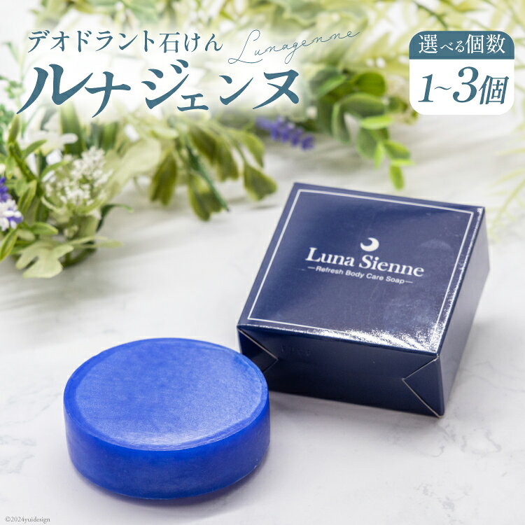 石鹸 デオドラント石けん『ルナジェンヌ』100g×1個 2個 3個 [オクルス 山梨県 中央市 21470913] 固形石鹸 石けん せっけん いい香り 洗顔料 洗顔 毛穴 ボディソープ ボディケア スキンケア ニキビケア 化粧品 コスメ 美容 美肌