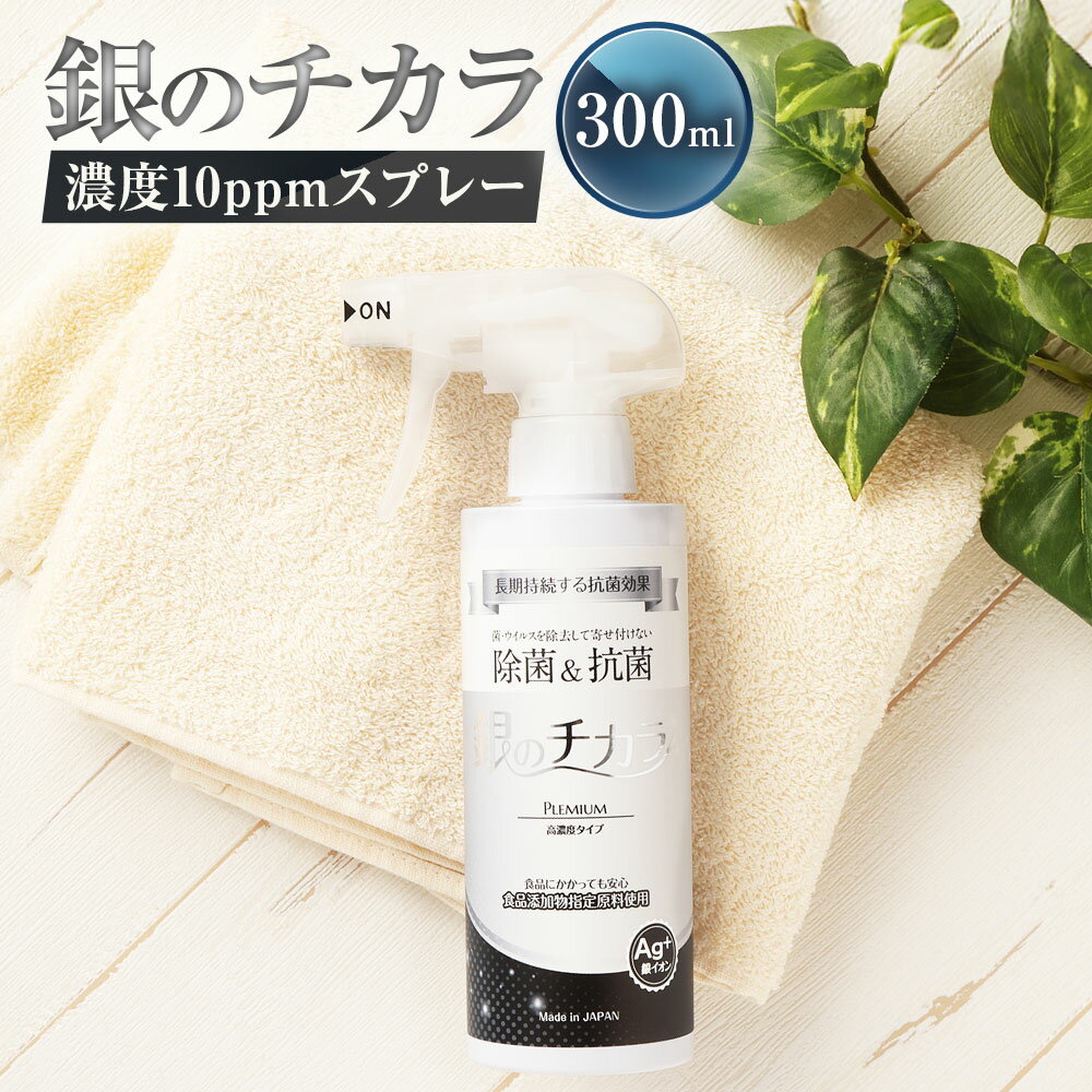 銀のチカラ 濃度10ppmスプレー 300ml 高濃度銀イオン配合スプレー 消臭スプレー Ag 除菌 消臭 抗菌 体臭 臭わない 安心 安全 赤ちゃん お子様 ペット 衛生管理 日用品 山梨県 中央市 送料無料