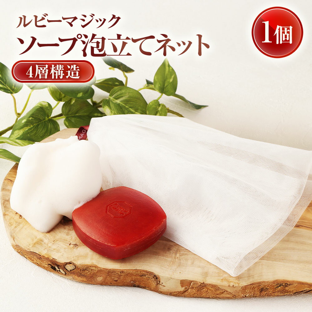 RUBYMAGIC ルビーマジック 4層構造 ソープ泡立てネット 1個 濃密泡 洗顔 ボディケア 固形石鹸 液体ソープ リキッドソープ 毛穴 角質 顔 美容 スキンケア 小物 バス用品 ポリエチレン 日本製 山梨県 中央市 送料無料
