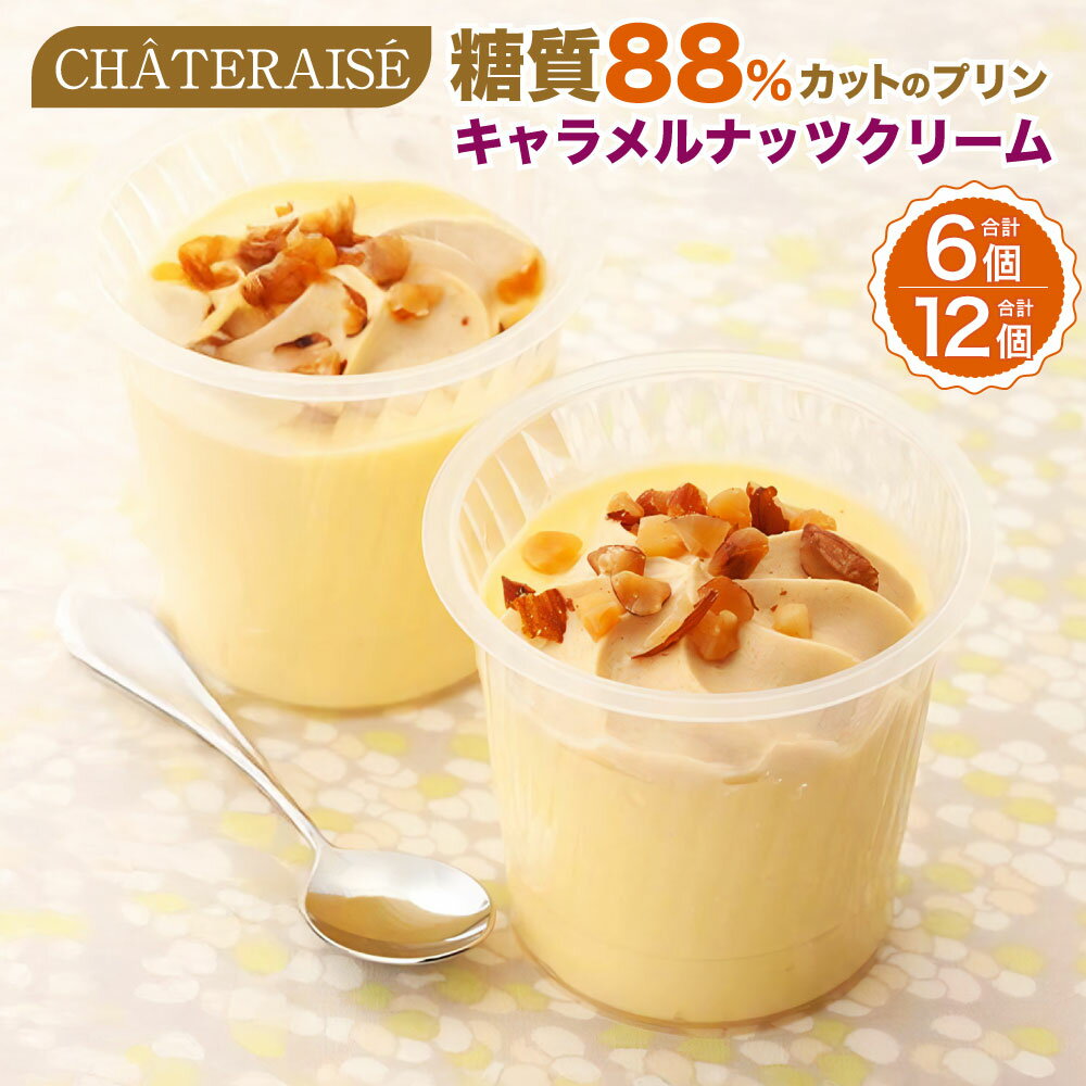 20位! 口コミ数「1件」評価「5.0」＜選べる内容量＞【シャトレーゼ】糖質88%カット！！ プリン キャラメルナッツクリーム 6個 / 計12個（6個×2セット） 純生クリーム スイーツ デザート お菓子 ダイエット 冷凍 山梨県 中央市･･･ 