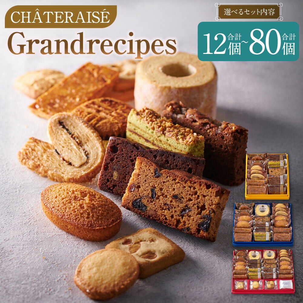 [選べる内容量][シャトレーゼ]Grandrecipes(グランレシピズ) 1セット(計12個/計18個/計40個)・2セット(計24個/計36個/計80個) ケーク・オ・フリュイ ショコラオランジュ バターサブレ バウムクーヘン クッキー 詰め合わせ 冷蔵 送料無料