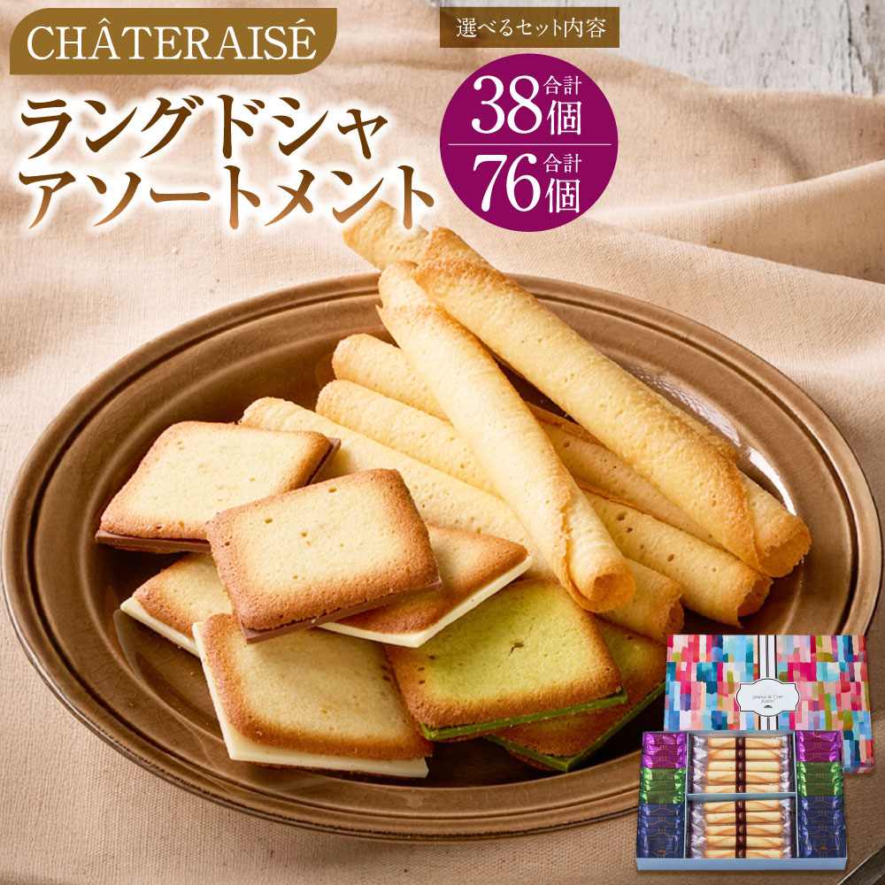 [シャトレーゼ]ラングドシャアソートメント [選べる内容量] 計38個 / 計76個(38個×2セット) ラングドシャロール・ラングドシャサンド(ホワイト/ミルク/抹茶) チョコレート お菓子 詰め合わせ ギフト 冷蔵 山梨県 中央市 送料無料