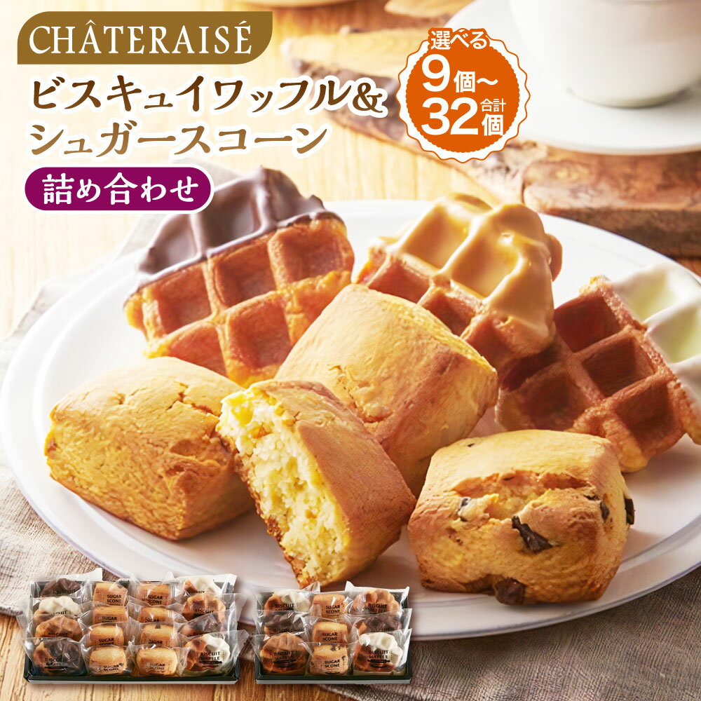 【ふるさと納税】【シャトレーゼ】 ビスキュイワッフル＆シュガースコーン 詰め合わせ ＜選べる内容量＞ 計9個 / 計16個 / 計18個 / 計32個 スイートチョコ ホワイトチョコ キャラメル チョコチップ オレンジレモン キャラメルナッツ 冷蔵 山梨県 中央市 送料無料