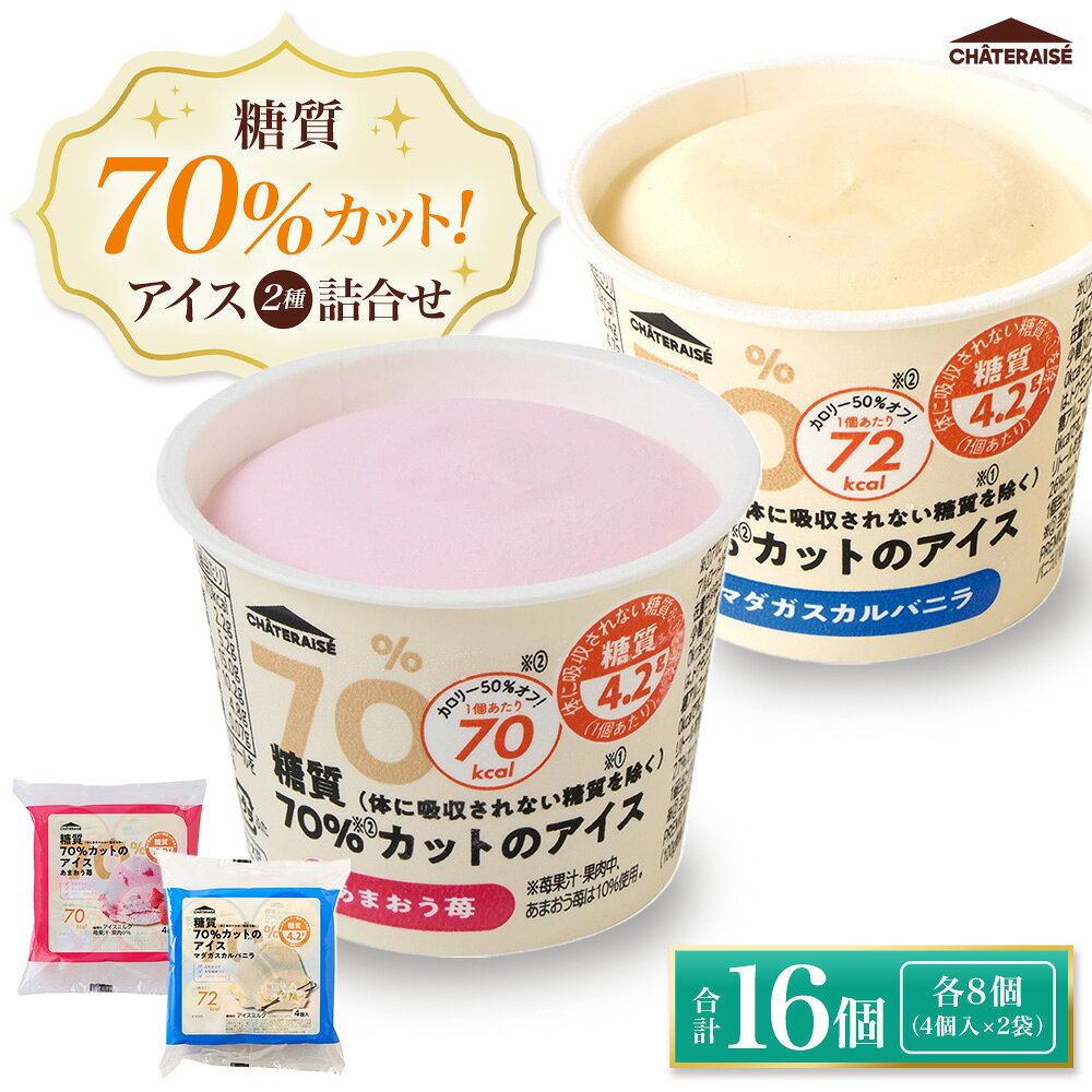 [シャトレーゼ]糖質70%カット!! アイス2種詰め合わせ(バニラ・苺) 計16個 各8個(4個入×2袋) マダガスカルバニラ あまおう苺 バニラ いちご イチゴ ストロベリー アイス アイスクリーム デザート スイーツ お菓子 おやつ 冷凍 山梨県 中央市 送料無料