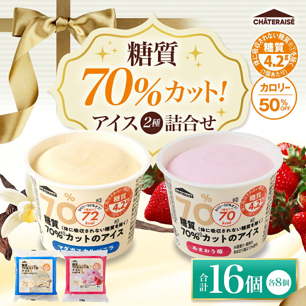 【ふるさと納税】【シャトレーゼ】糖質70%カット!! アイス2種詰め合わせ（バニラ・苺） 計16個 各8個（4個入×2袋） マダガスカルバニラ あまおう苺 バニラ いちご イチゴ ストロベリー アイス アイスクリーム デザート スイーツ お菓子 おやつ 冷凍 山梨県 中央市 送料無料