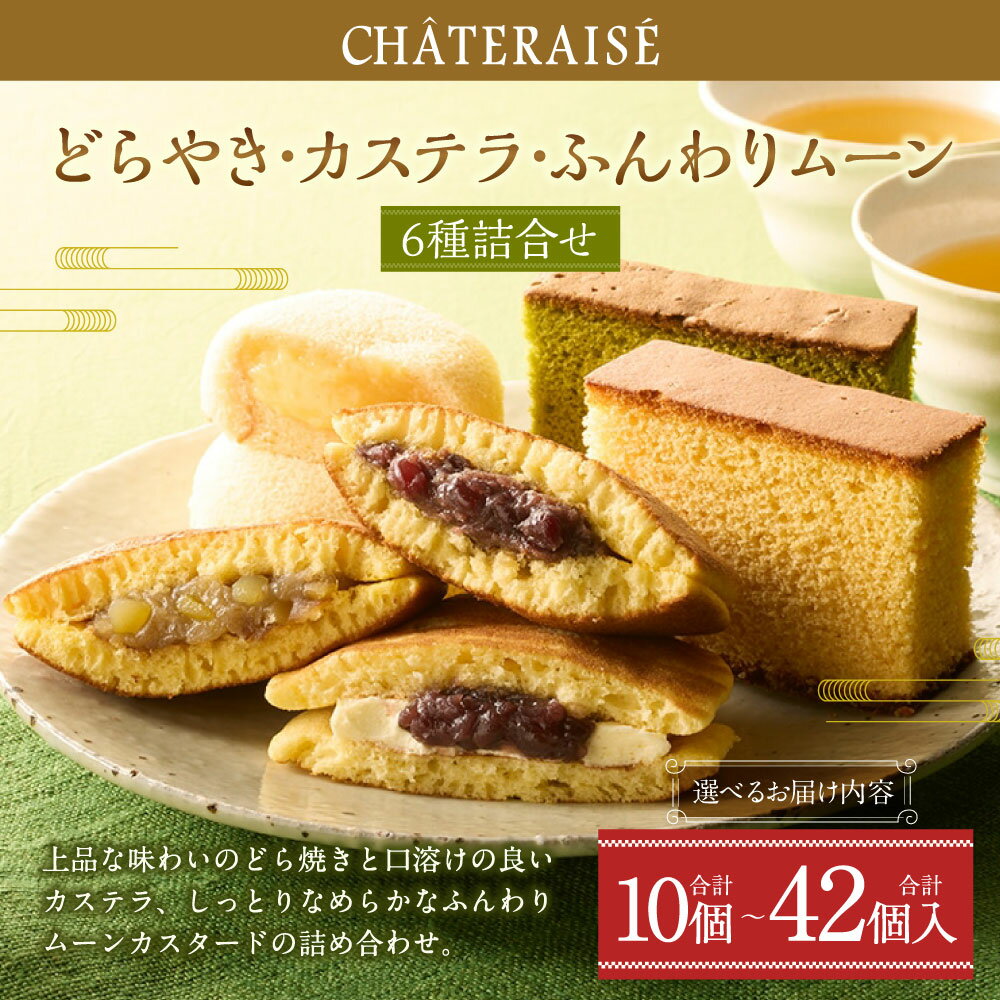 【ふるさと納税】＜選べる内容量＞【シャトレーゼ】どらやき・カステラ・ふんわりムーン 詰め合わせ 1セット（計10個/計15個/計21個）・2セット（計20個/計30個/計42個） バター・大納言・和栗どら焼き ふんわりムーンカスタード 抹茶カステラ かすてら 冷蔵 送料無料