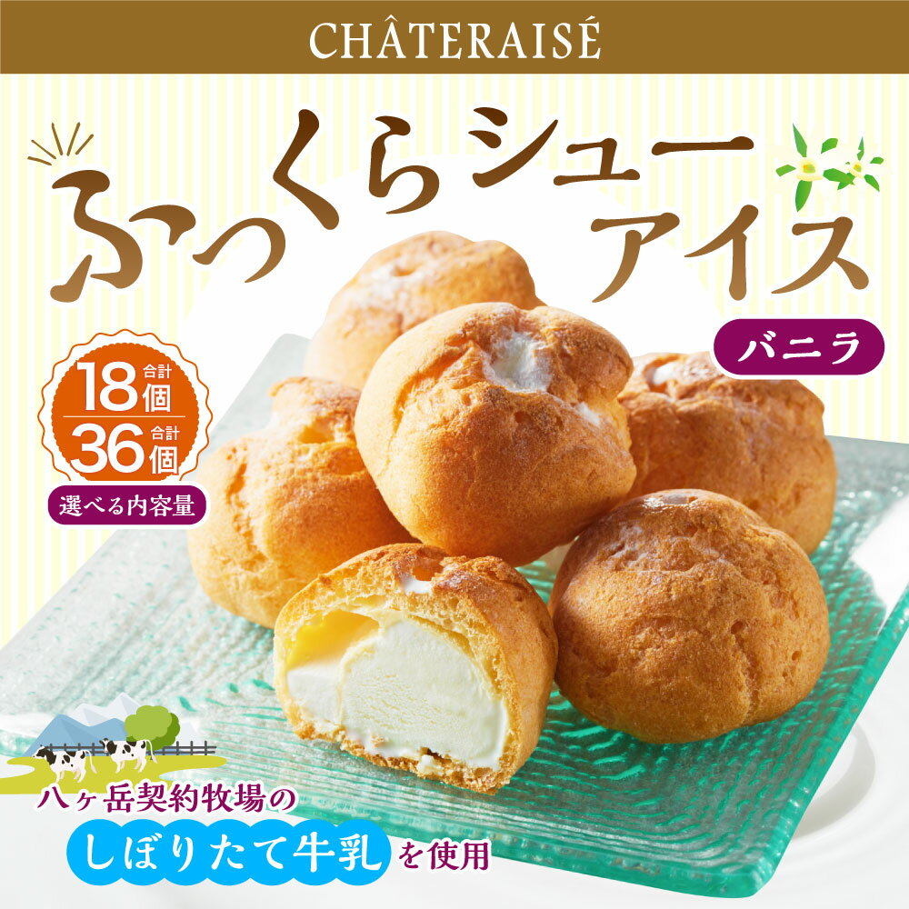 【ふるさと納税】【シャトレーゼ】 ふっくら シュー アイス（バニラ） 【個包装】＜選べる内容量＞ 計18個（6個入×3袋） / 計36個（18個入×2セット） しぼりたて牛乳 ミルキー アイスクリーム シューパフ スイーツ デザート お菓子 冷凍 山梨県 中央市 送料無料