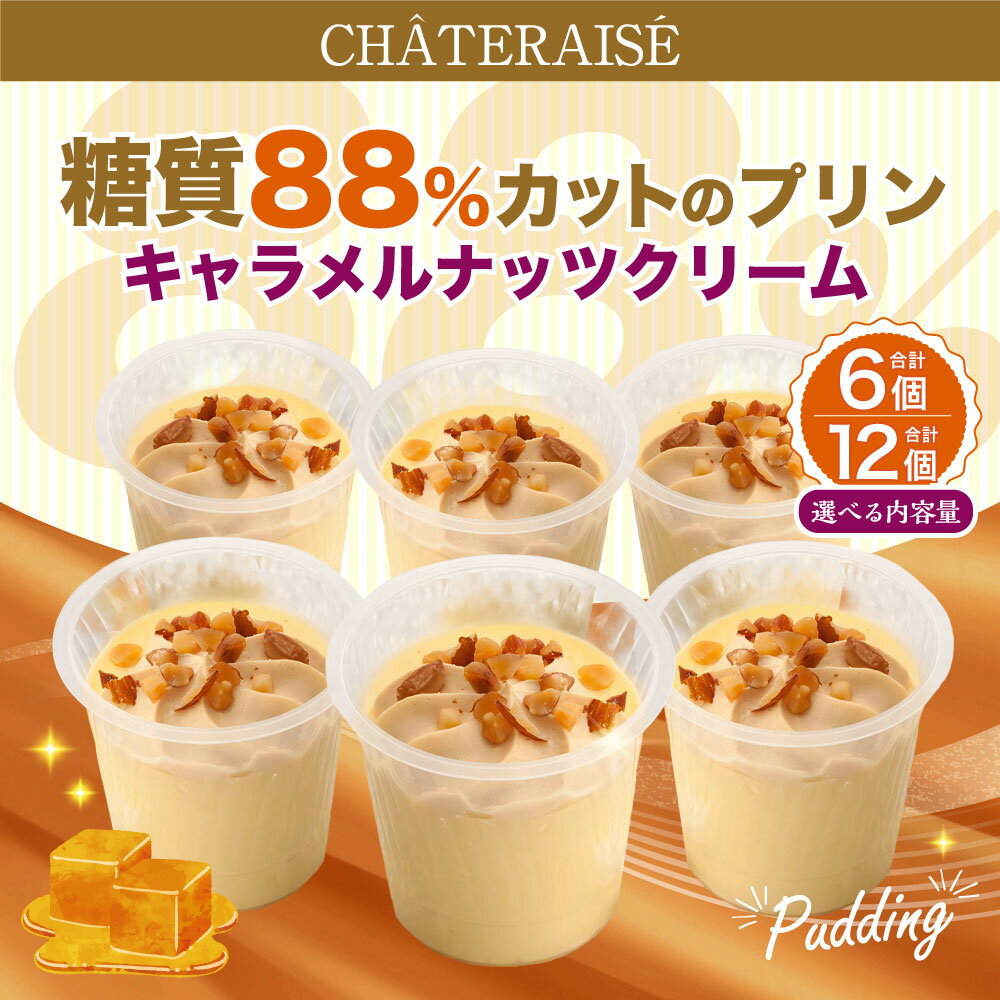 【ふるさと納税】＜選べる内容量＞【シャトレーゼ】糖質88%カット！！ プリン キャラメルナッツクリーム 6個 / 計12個（6個×2セット） 純生クリーム スイーツ デザート お菓子 ダイエット 冷凍 山梨県 中央市 送料無料
