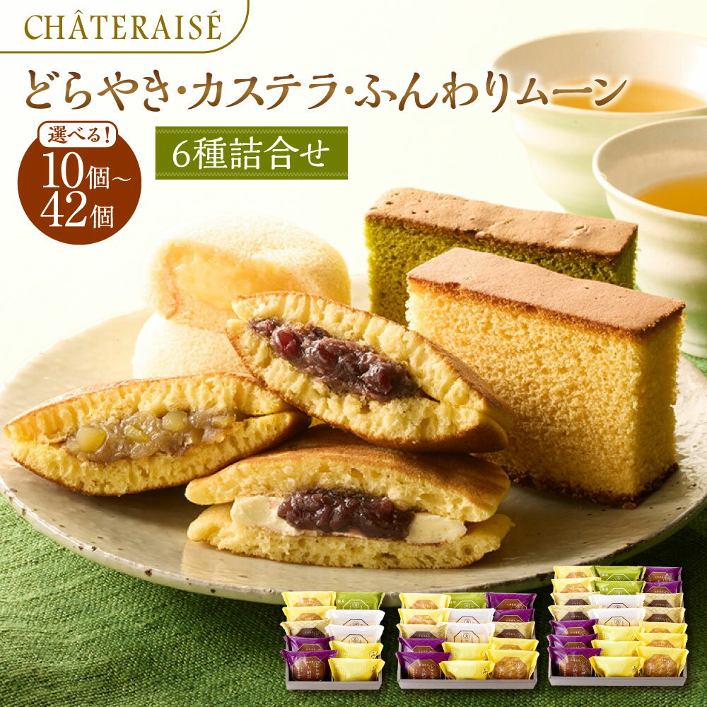 【ふるさと納税】＜選べる内容量＞【シャトレーゼ】どらやき・カステラ・ふんわりムーン 詰め合わせ 1セット（計10個/計15個/計21個）・2セット（計20個/計30個/計42個） バター・大納言・和栗どら焼き ふんわりムーンカスタード 抹茶カステラ かすてら 冷蔵 送料無料