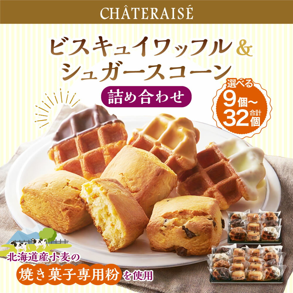 【ふるさと納税】【シャトレーゼ】 ビスキュイワッフル＆シュガースコーン 詰め合わせ ＜選べる内容量＞ 計9個 / 計16個 / 計18個 / 計32個 スイートチョコ ホワイトチョコ キャラメル チョコチップ オレンジレモン キャラメルナッツ 冷蔵 山梨県 中央市 送料無料