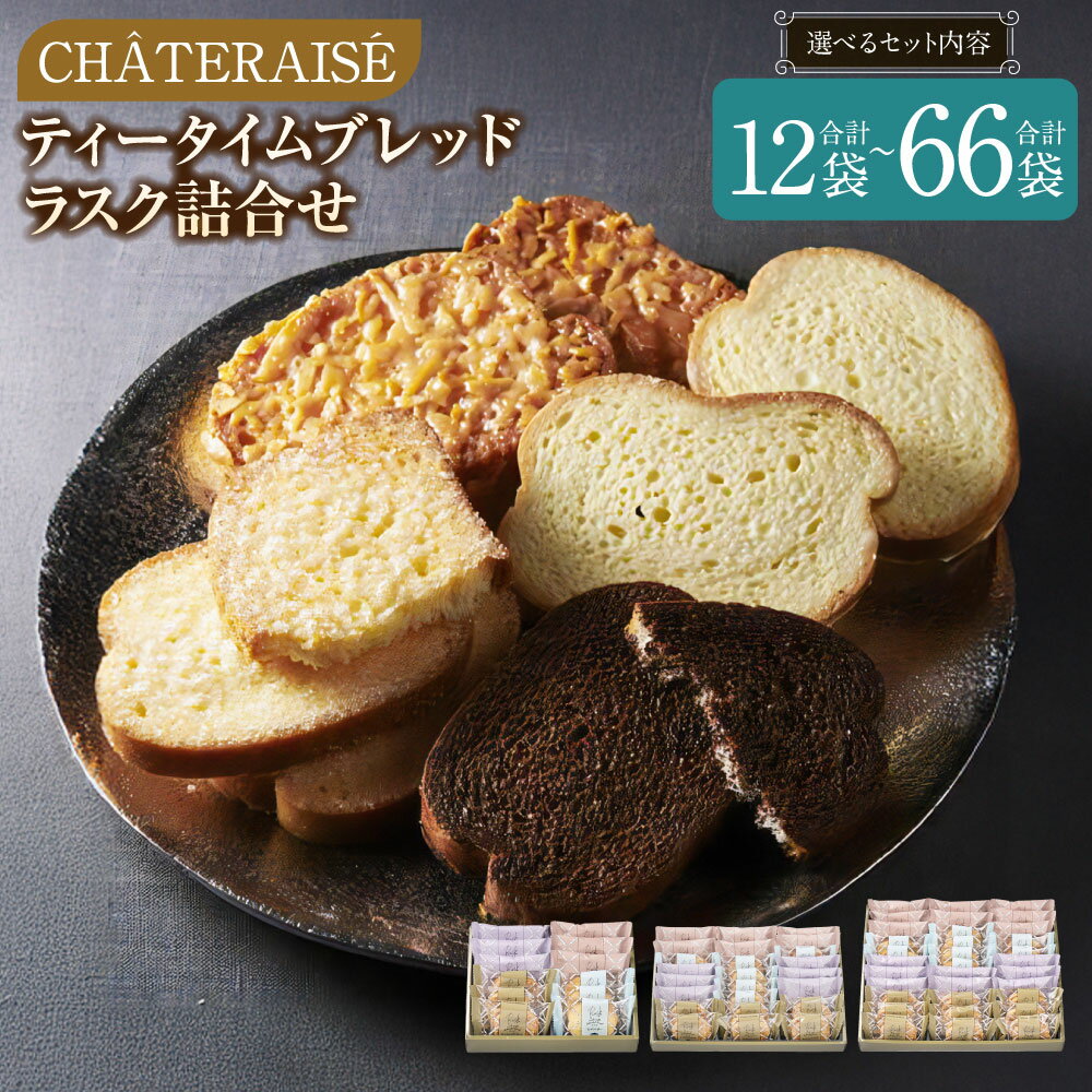 【ふるさと納税】【シャトレーゼ】ティータイムブレッドラスク 詰め合わせ ＜選べる内容量＞ 計12袋 / ..