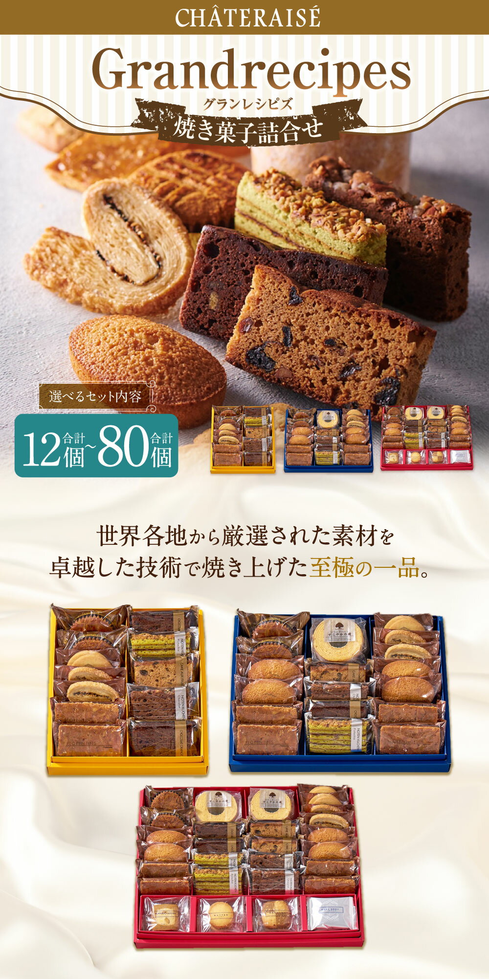 【ふるさと納税】＜選べる内容量＞【シャトレーゼ】Grandrecipes（グランレシピズ） 1セット（計12個/計18個/計40個）・2セット（計24個/計36個/計80個） ケーク・オ・フリュイ ショコラオランジュ バターサブレ バウムクーヘン クッキー 詰め合わせ 冷蔵 送料無料