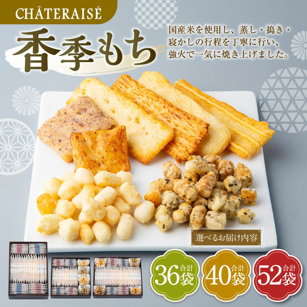 【ふるさと納税】＜選べる内容量＞【シャトレーゼ】香季もち 計36袋 計40袋 計52袋 香季もち（醤油・サラダ・海老・チーズ・小魚醤油・梅）・あられ（あられのり・あられ和三盆） おかき あられ せんべい 詰め合わせ 冷蔵 山梨県 中央市 送料無料