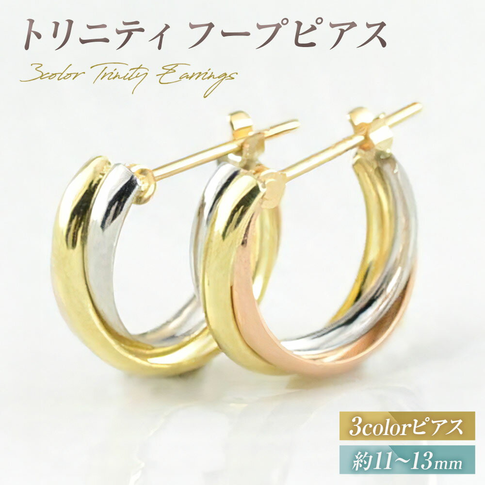 【ふるさと納税】ピアス スリーカラー K18 K18PG PT900 トリニティ フープピアス no.3c-0005 120000円 ..
