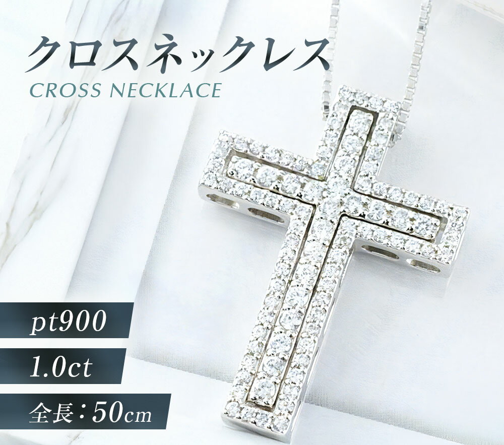 【ふるさと納税】プラチナダイヤモンド クロスネックレス [シエロ 山梨県 中央市 21470926] メンズ ネックレス 1.0ct プラチナ ダイヤモンド ペンダント pt900 No.k308400p