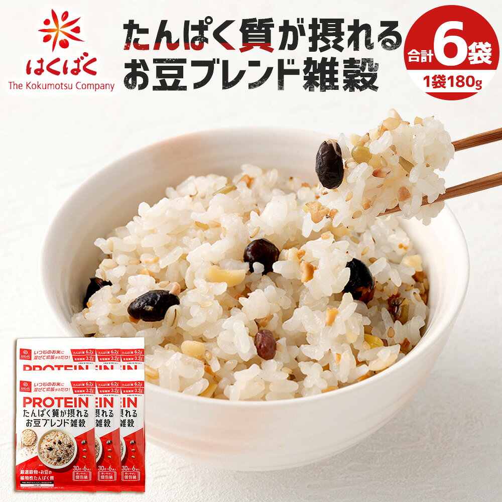 【はくばく】たんぱく質が摂れるお豆ブレンド雑穀 計1.08kg（（30g×6）×6袋） 雑穀ごはん 雑穀米 お米 もち米 お豆 ごはん ご飯 植物性たんぱく質 食物繊維 炊飯 国産 山梨県 中央市 送料無料