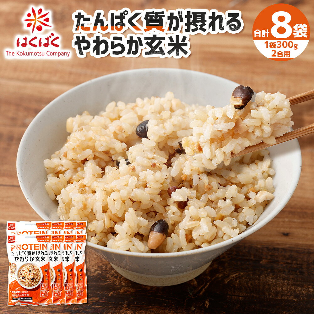 【はくばく】たんぱく質が摂れるやわらか玄米 計2.4kg（300g×8袋） 玄米 お米 ごはん ご飯 もち米 もち麦 健康 トレーニング 体力づくり 運動 国産 山梨県 中央市 送料無料