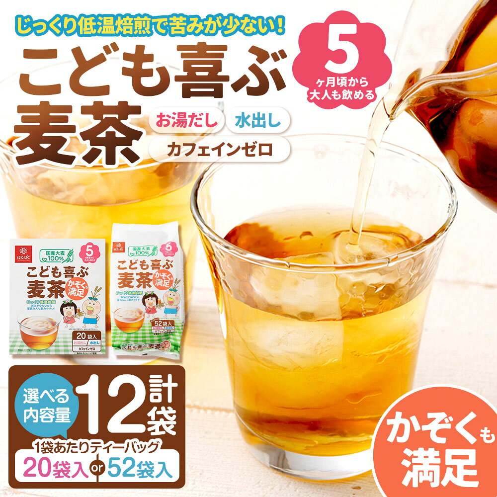【ふるさと納税】【はくばく】＜選べる内容量＞こども喜ぶ麦茶 計1.92kg（160g（20袋）×12袋） / 計4.992kg（416g（52袋）×12袋） 麦茶 むぎ茶 お茶 大麦 麦芽 ブレンド 飲料 国産 山梨県 中央市 送料無料