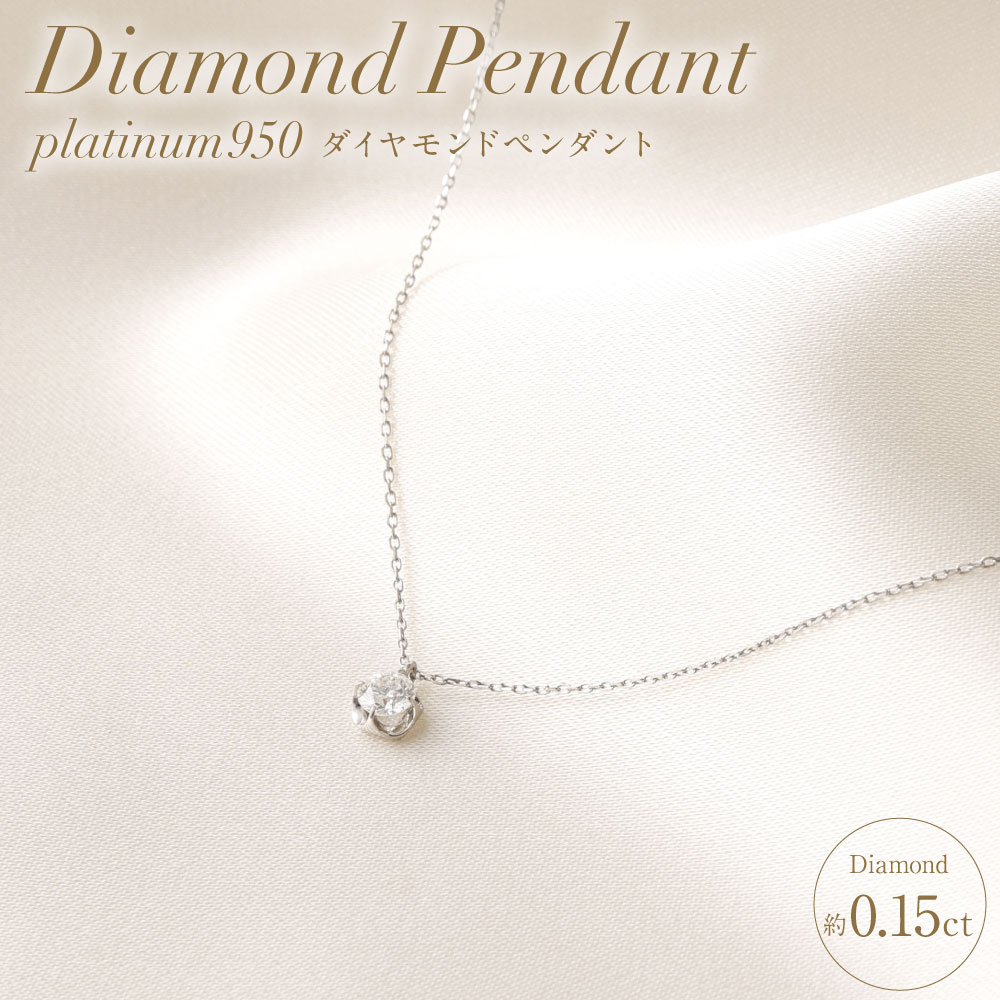 プラチナ950ダイヤモンドペンダント 0.15ct / 40cm (12371100225) [山梨県 中央市 21470821]
