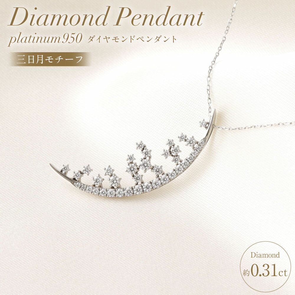 36位! 口コミ数「0件」評価「0」プラチナ950ダイヤモンド三日月モチーフペンダント 0.31ct ／ 45cm (12371100224) [山梨県 中央市 21470822]