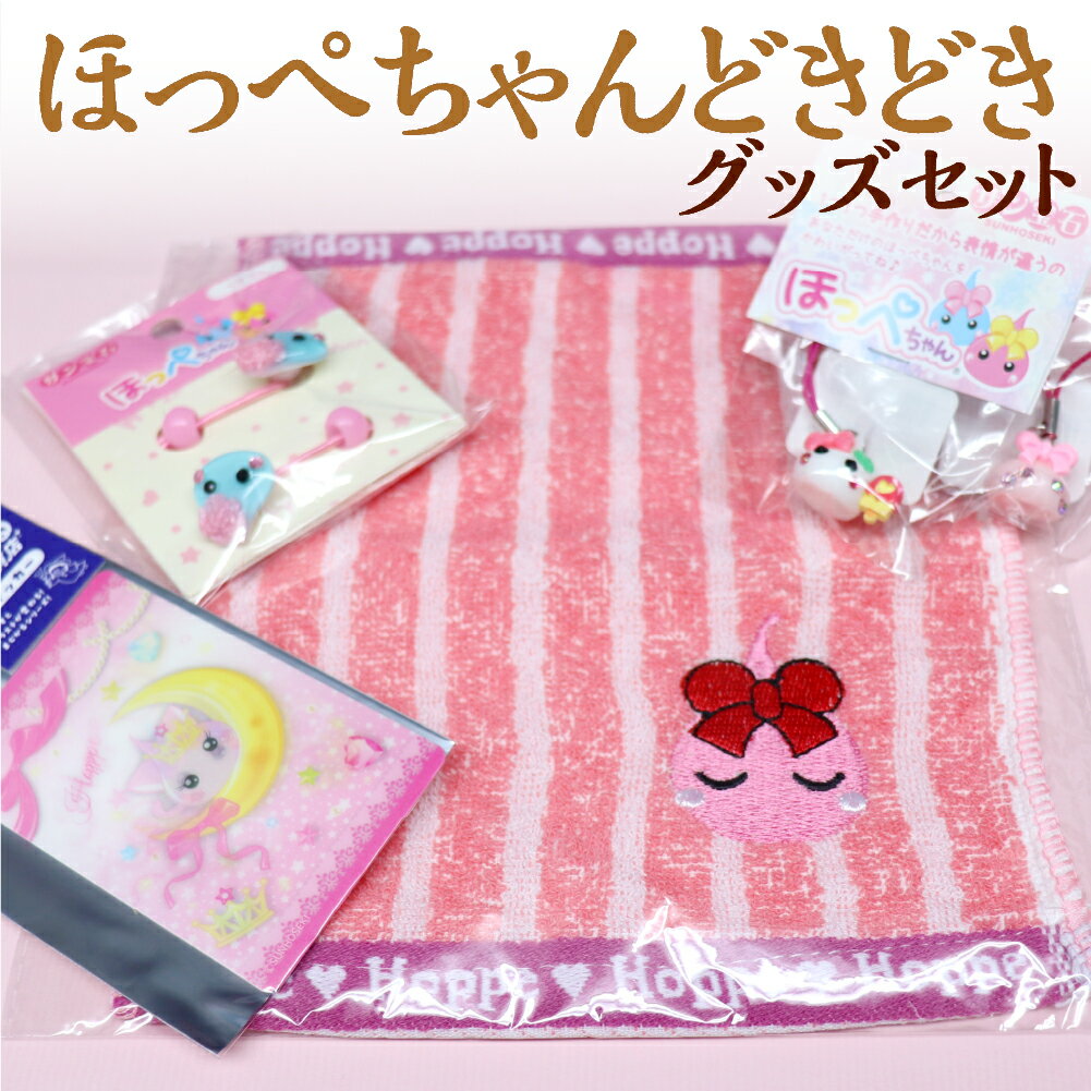 ほっぺちゃんどきどきグッズセット ほっぺちゃんどきどきグッズ グッズ グッズセット キャラクター サン宝石 オリジナルキャラクター ほっぺちゃん ランダムグッズ 人気