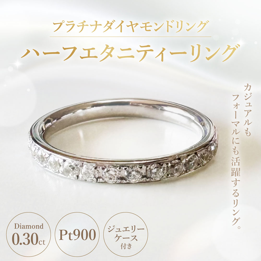 【ふるさと納税】【AA-100/0004】プラチナダイヤモンドリング ハーフエタニティーリング 0.30カラット 1本 Pt900 0.30ct 約3.6g ジュエリーケース付き ダイヤモンド ダイアモンド 指輪 ジュエリー アクセサリー ファッション カジュアル フォーマル 山梨県 中央市 送料無料