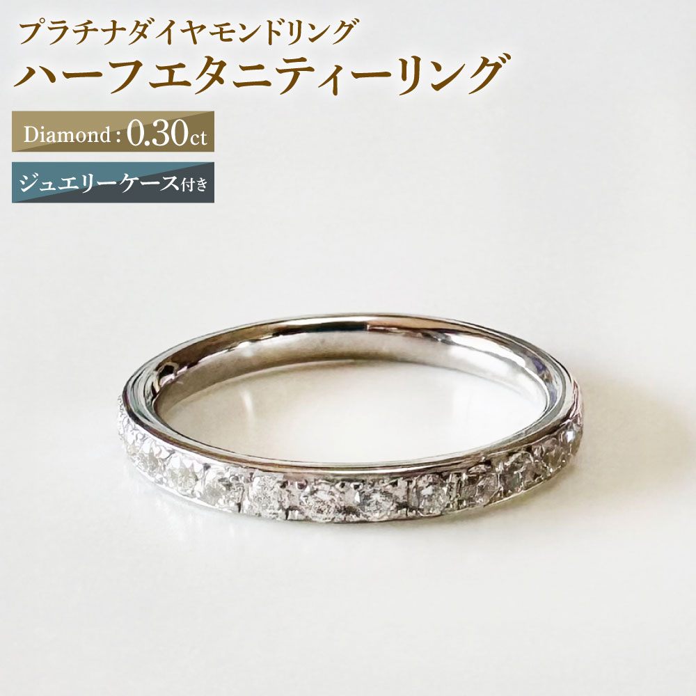 [AA-100/0004]プラチナダイヤモンドリング ハーフエタニティーリング 0.30カラット 1本 Pt900 0.30ct 約3.6g ジュエリーケース付き ダイヤモンド ダイアモンド 指輪 ジュエリー アクセサリー ファッション カジュアル フォーマル 山梨県 中央市 送料無料