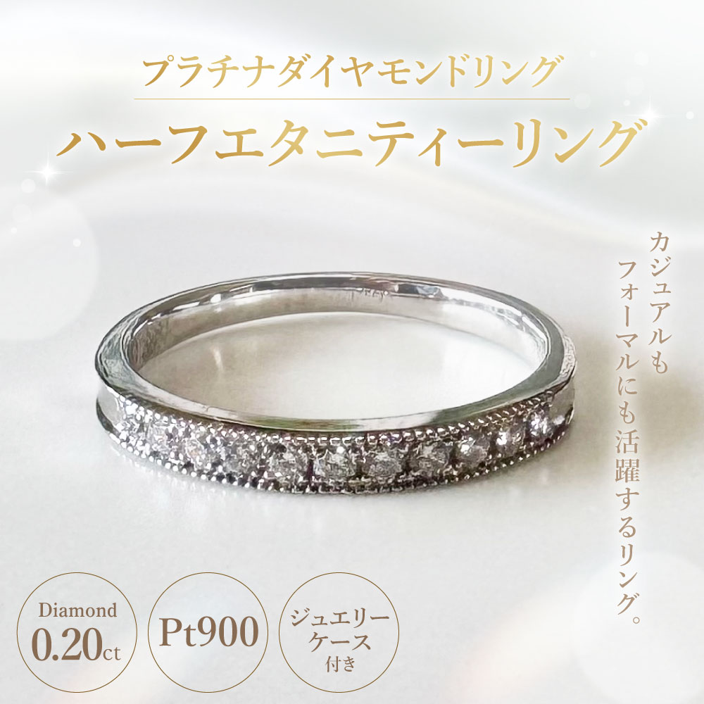 【ふるさと納税】【AK-5572/0005】プラチナダイヤモンドリング ハーフエタニティーリング 0.20カラット 1本 Pt900 0.20ct 約3.3g ジュエリーケース付き ダイヤモンド ダイアモンド 指輪 ジュエリー アクセサリー ファッション カジュアル フォーマル 山梨県 中央市 送料無料